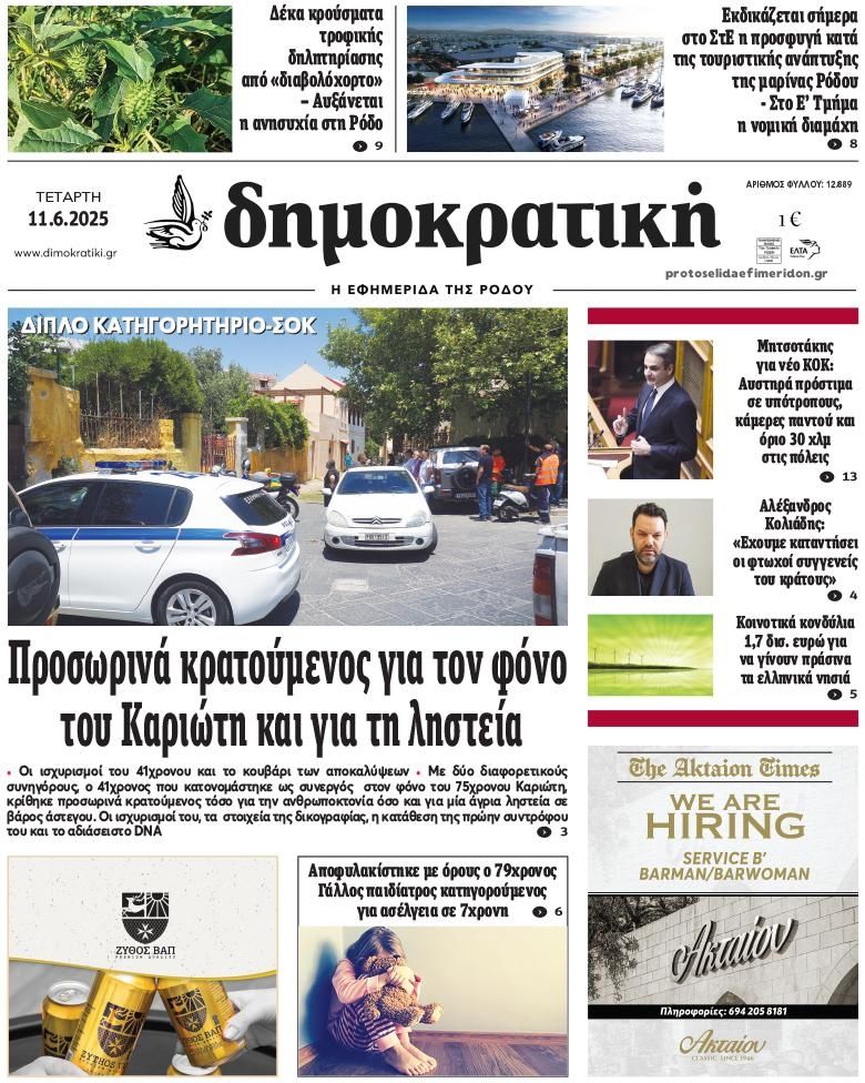 Πρωτοσέλιδο εφημερίδας Δημοκρατική