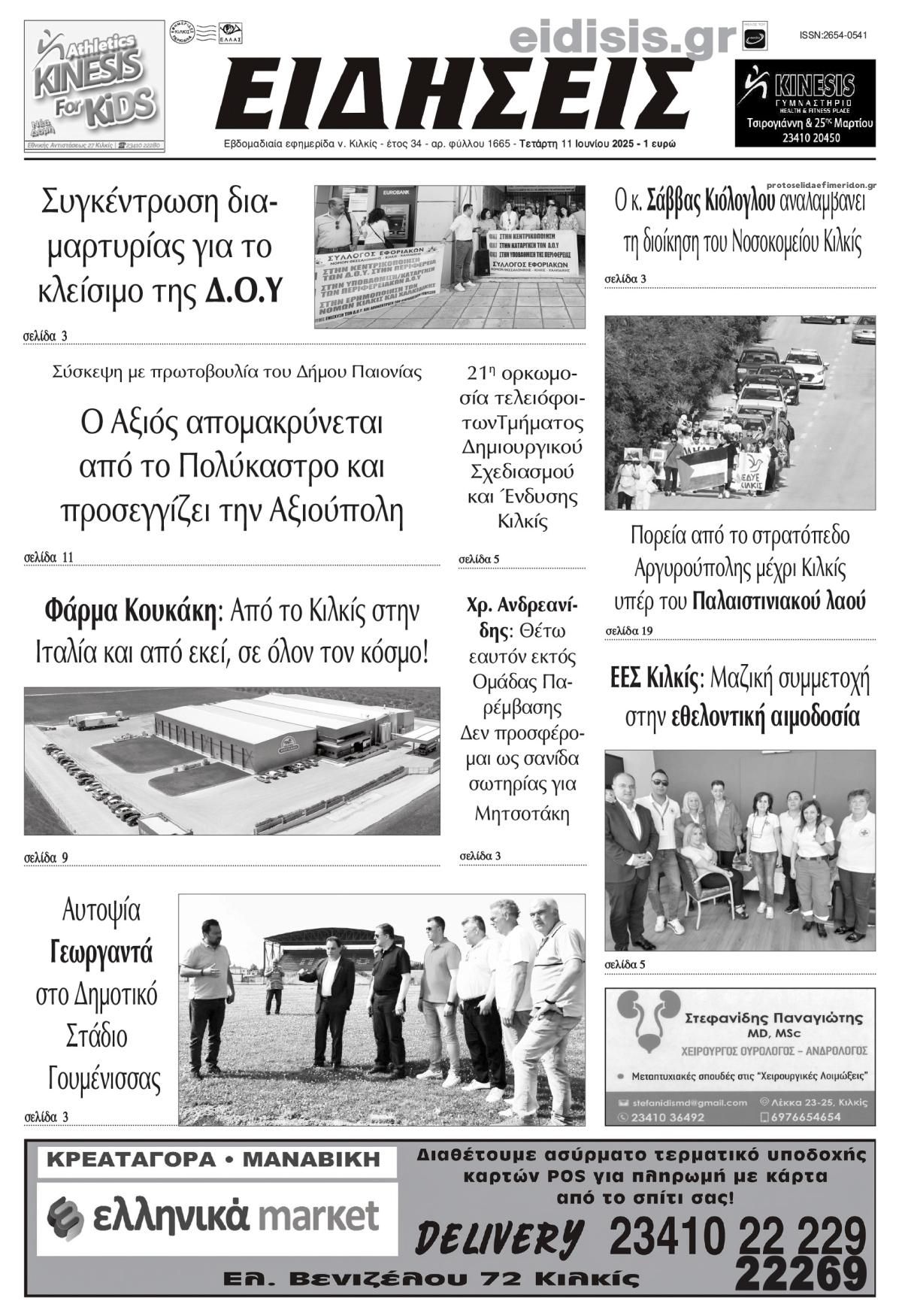 Πρωτοσέλιδο εφημερίδας Ειδήσεις Κιλκίς
