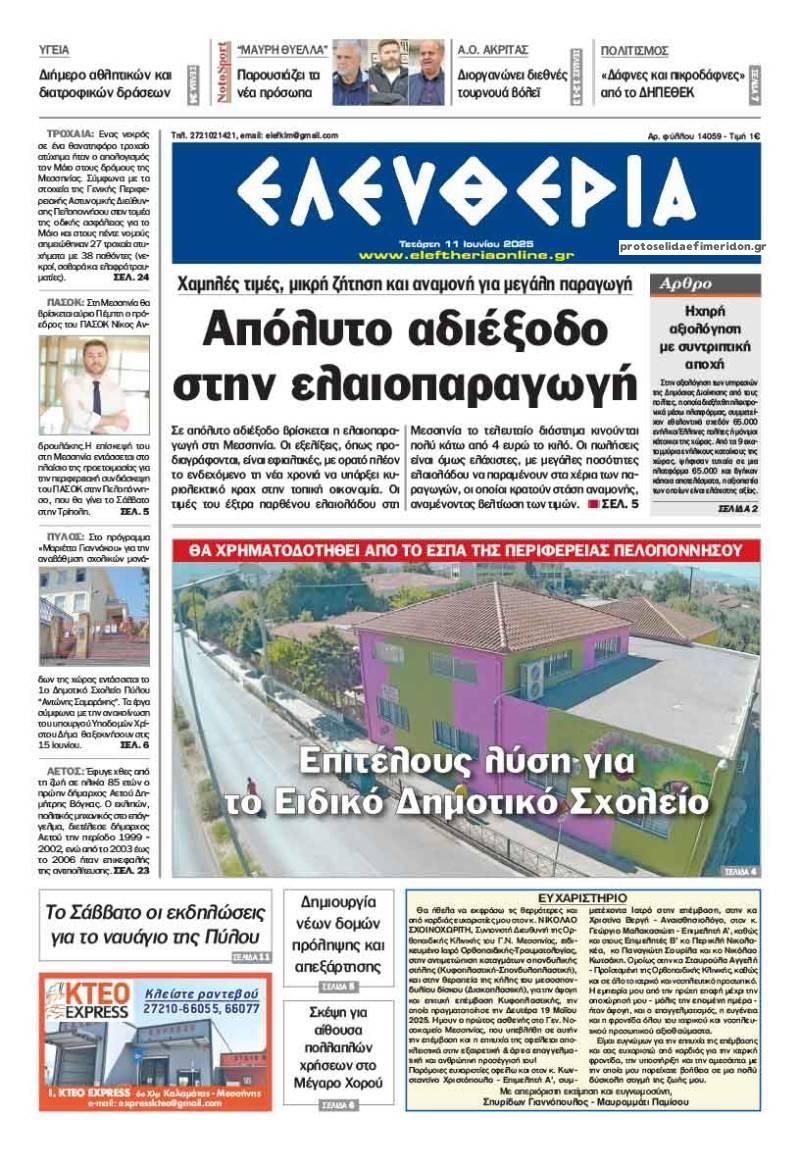 Πρωτοσέλιδο εφημερίδας Ελευθερία Καλαμάτας