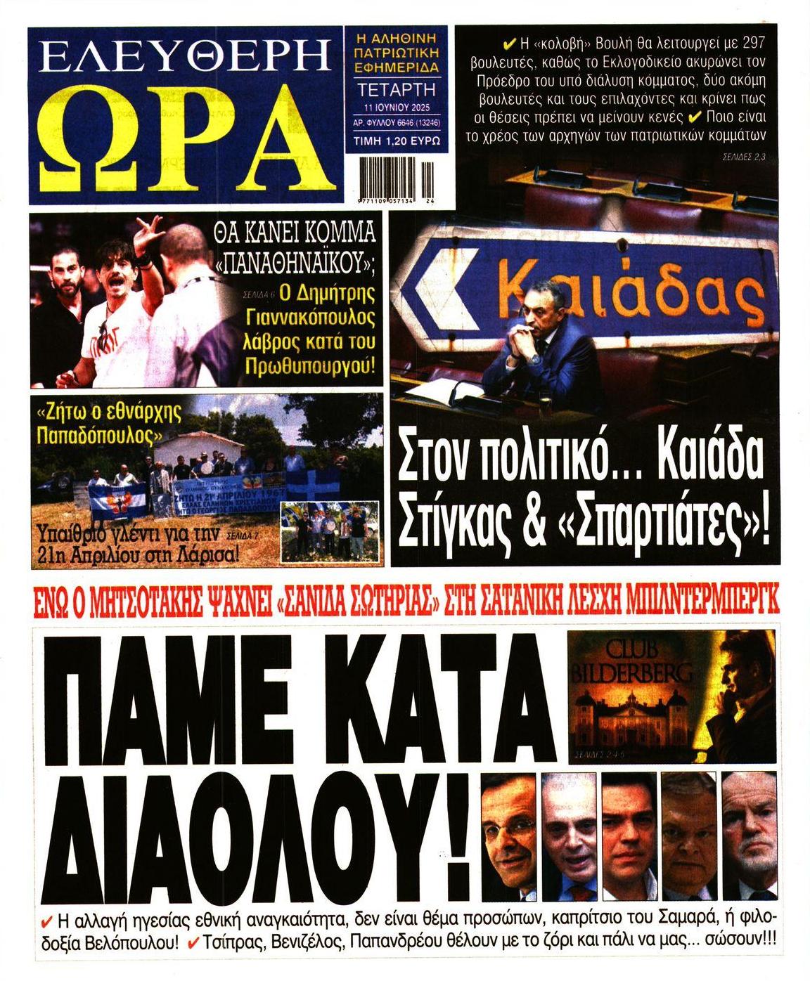 Πρωτοσέλιδο εφημερίδας Ελεύθερη Ώρα