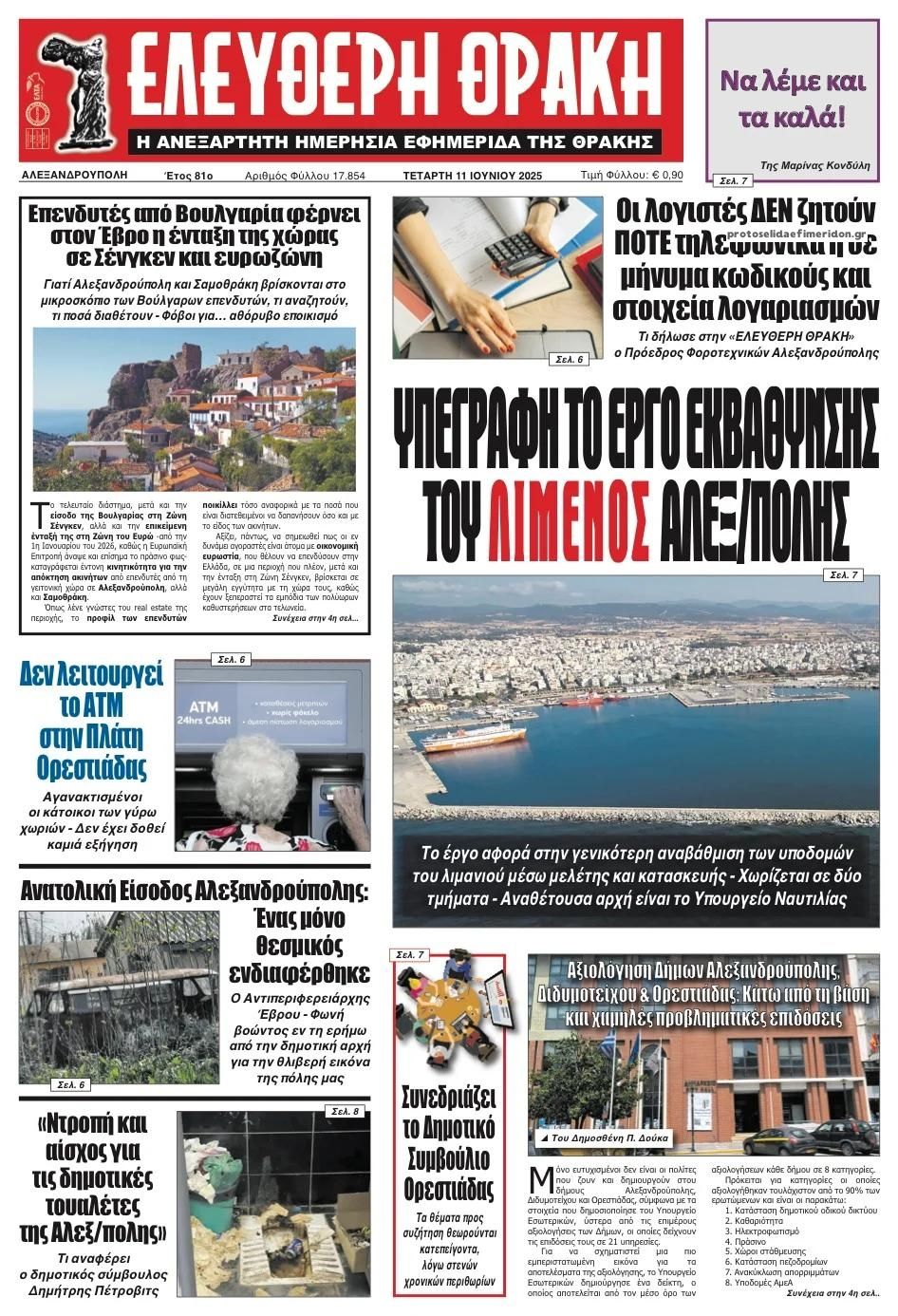 Πρωτοσέλιδο εφημερίδας Ελεύθερη Θράκη