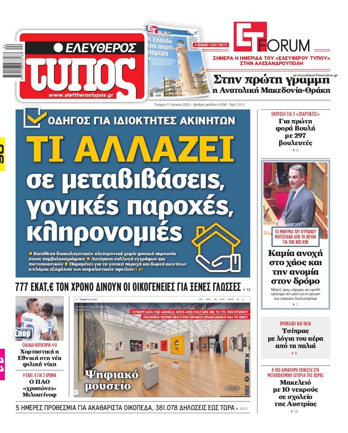 Πρωτοσέλιδο εφημερίδας Ελεύθερος Τύπος