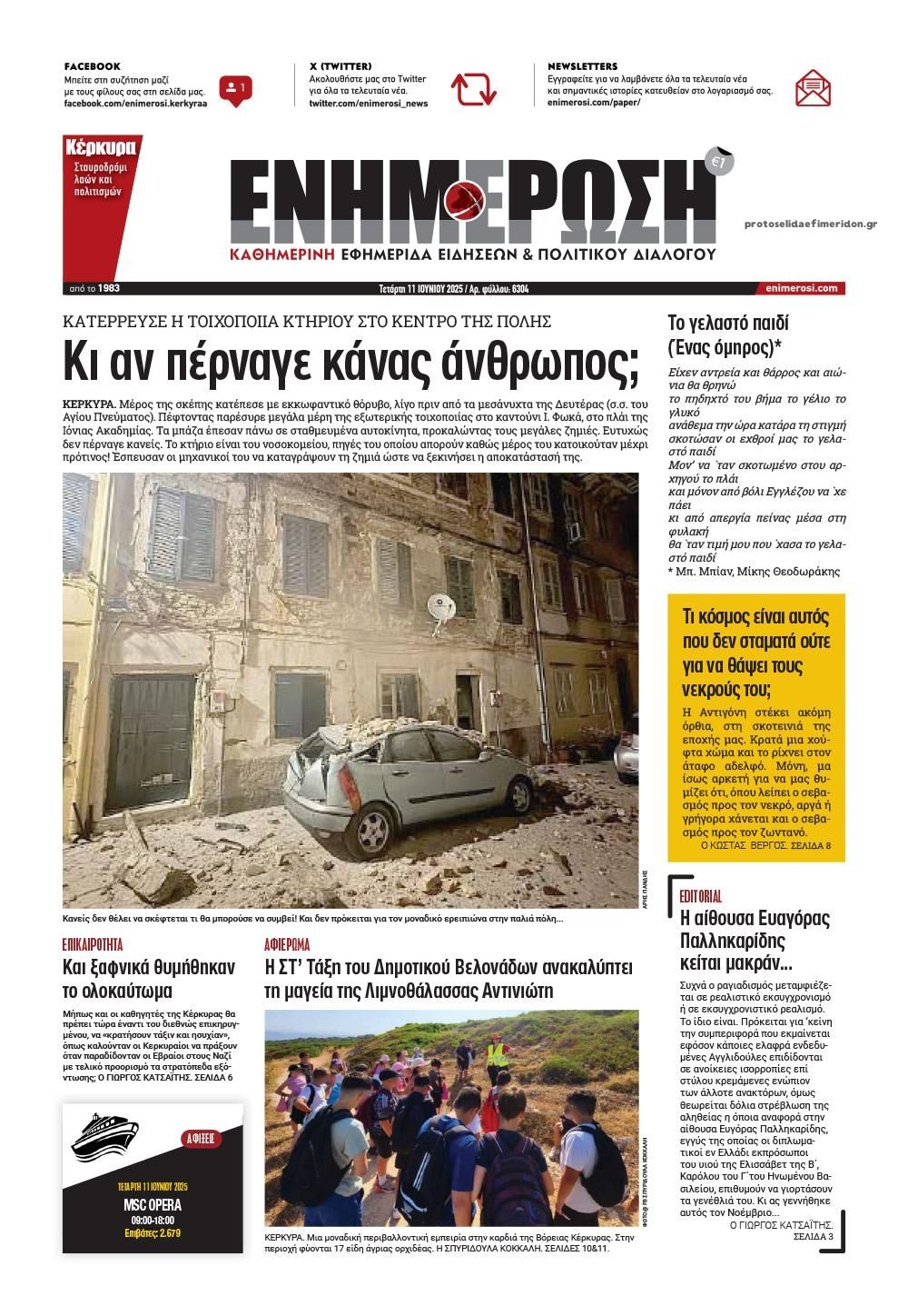 Πρωτοσέλιδο εφημερίδας Ενημέρωση Κέρκυρας