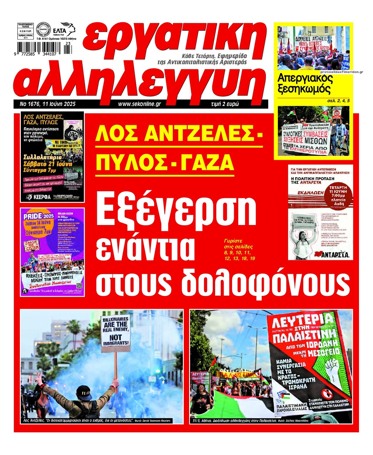 Πρωτοσέλιδο εφημερίδας Εργατική Αλληλεγγύη