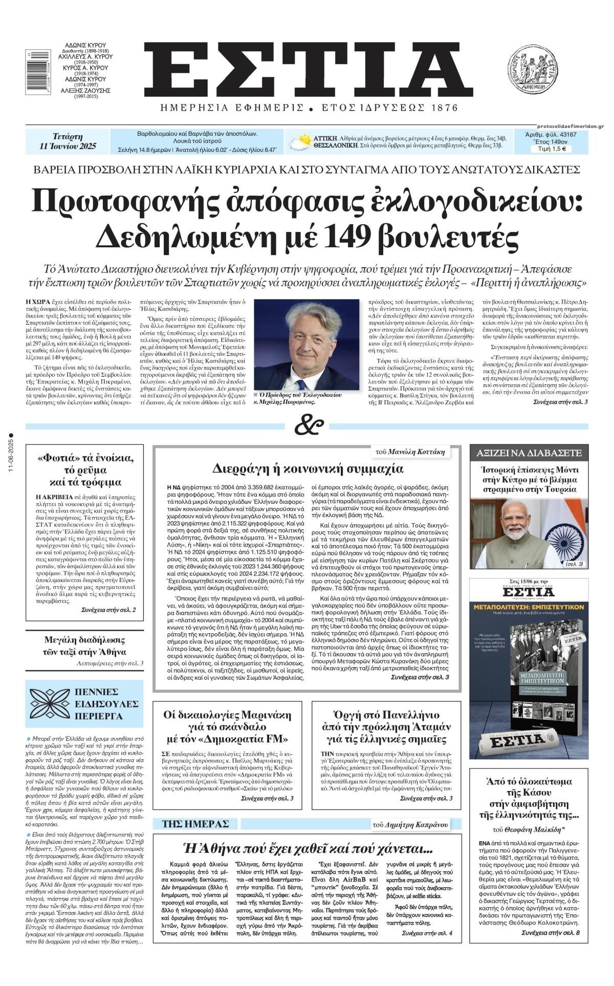Πρωτοσέλιδο εφημερίδας Εστία