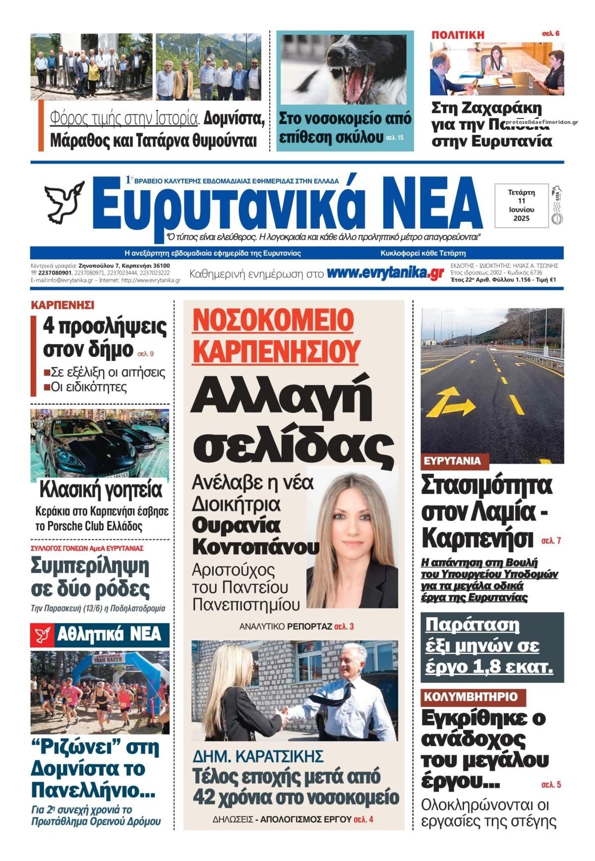 Πρωτοσέλιδο εφημερίδας Ευρυτανικά Νέα