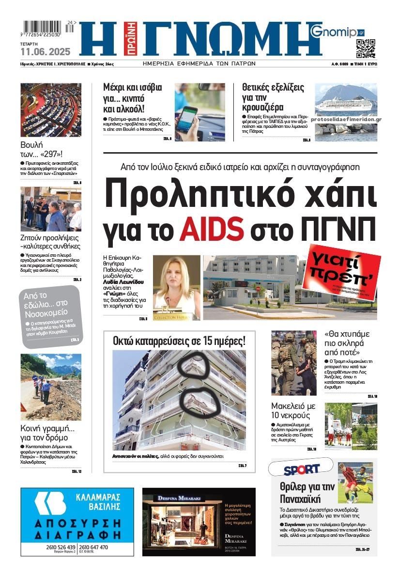 Πρωτοσέλιδο εφημερίδας Γνώμη της Πάτρας