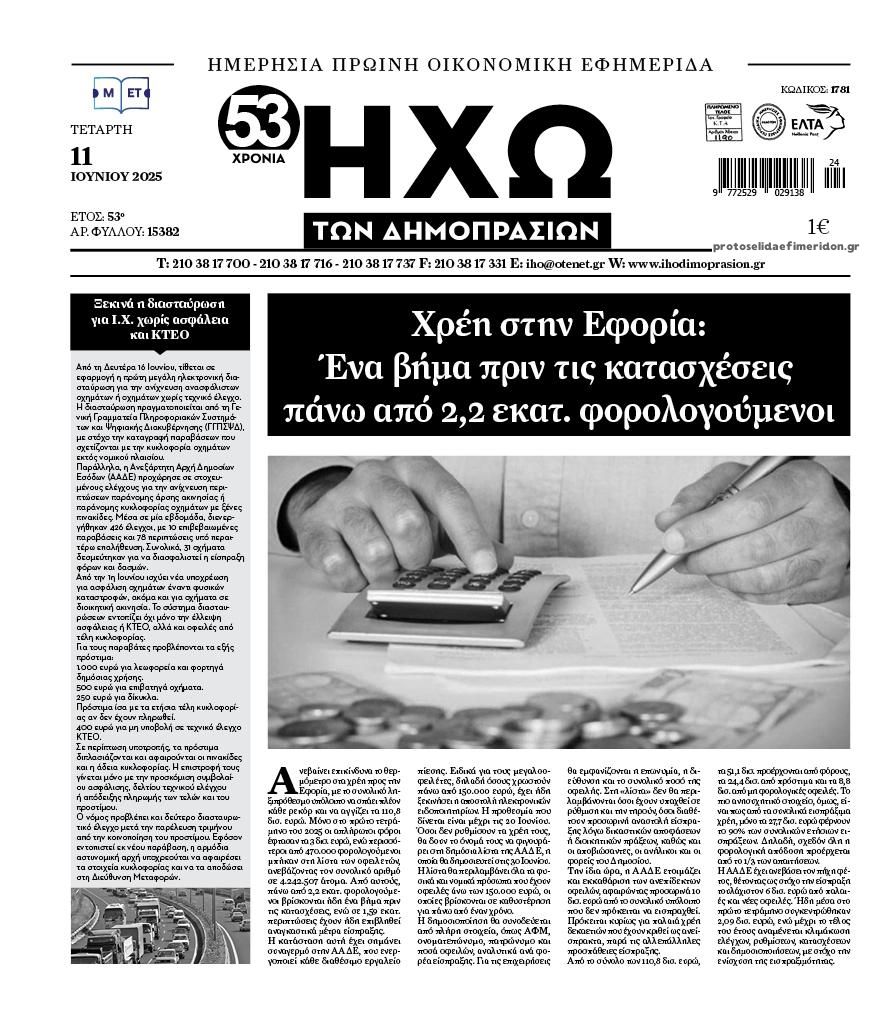 Πρωτοσέλιδο εφημερίδας Ηχώ