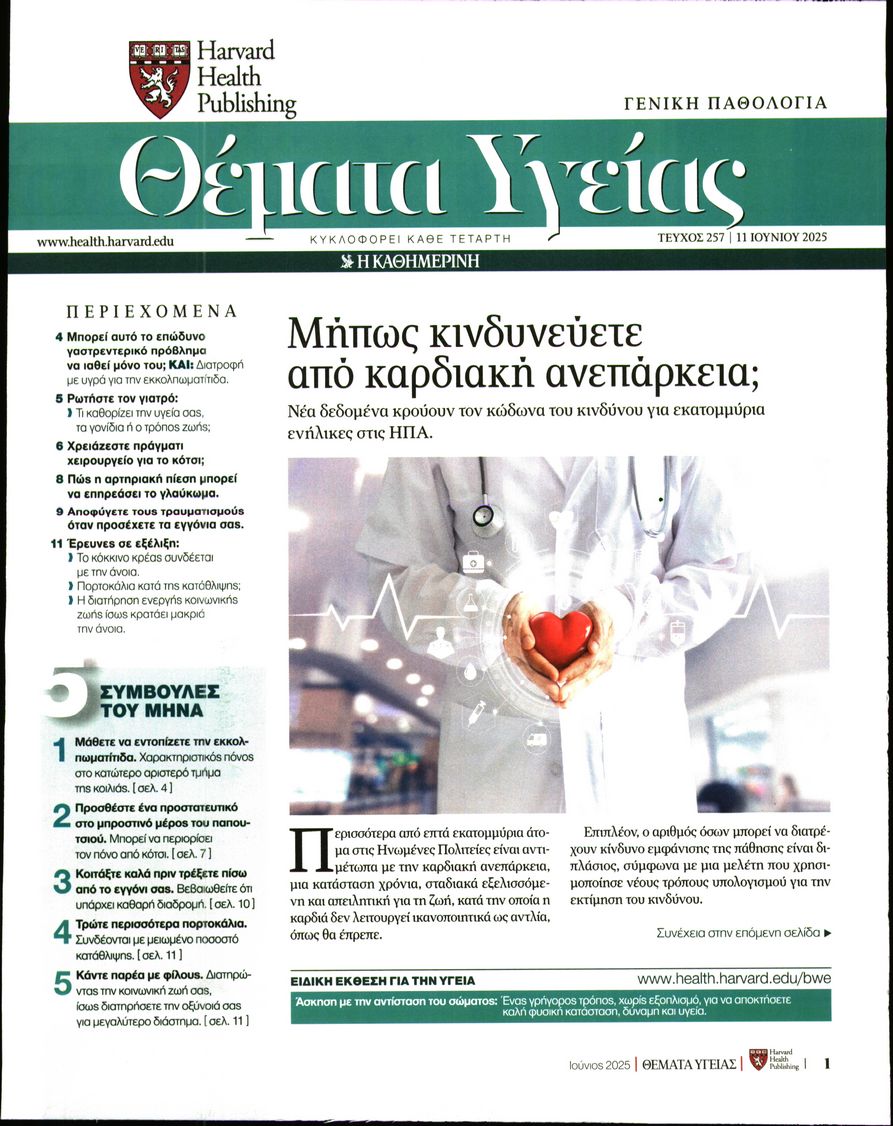 Πρωτοσέλιδο εφημερίδας Η ΚΑΘΗΜΕΡΙΝΗ - ΘΕΜΑΤΑ ΥΓΕΙΑΣ