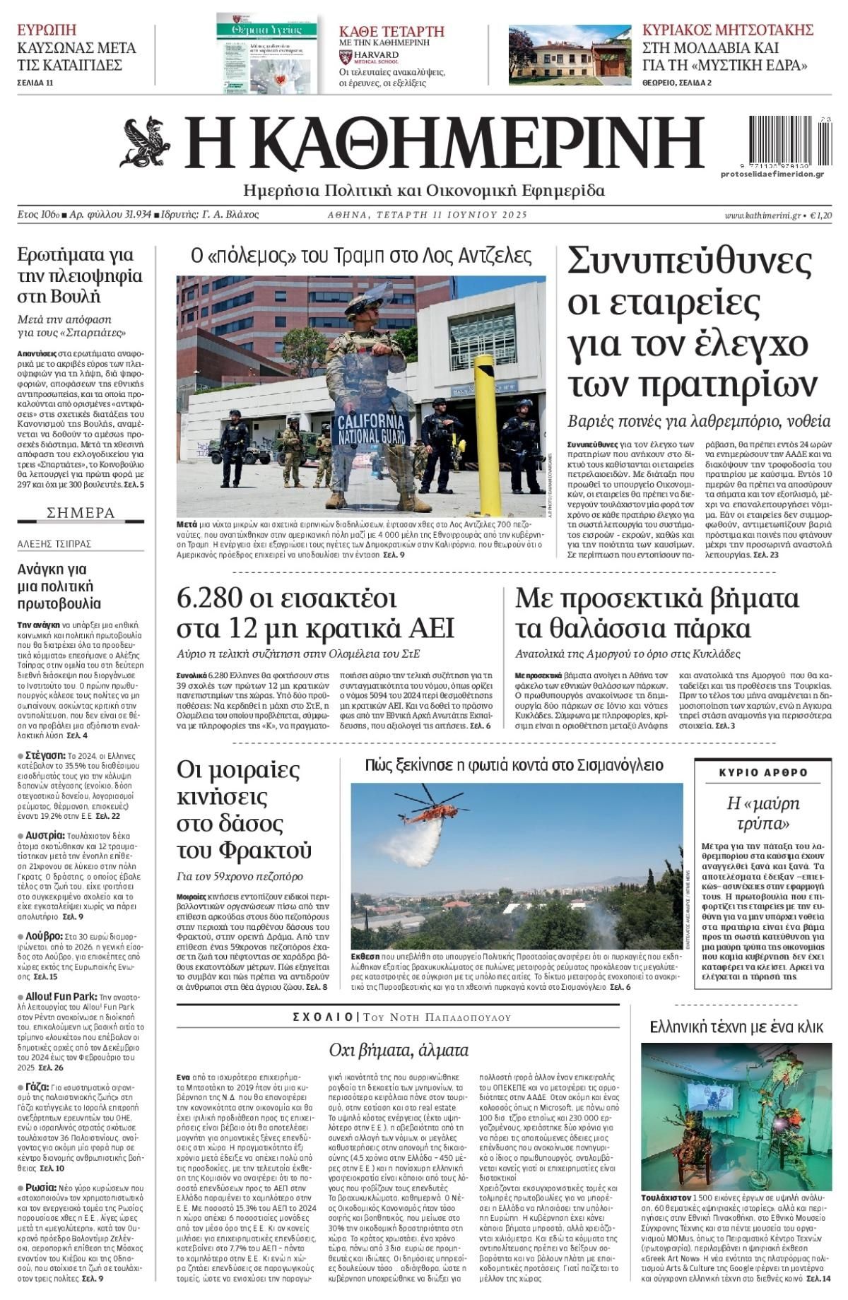 Πρωτοσέλιδο εφημερίδας Καθημερινή