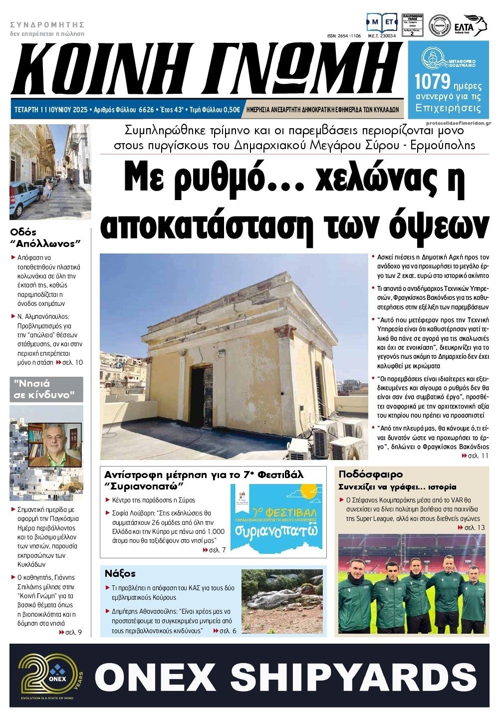 Πρωτοσέλιδο εφημερίδας Κοινή Γνώμη Κυκλάδων