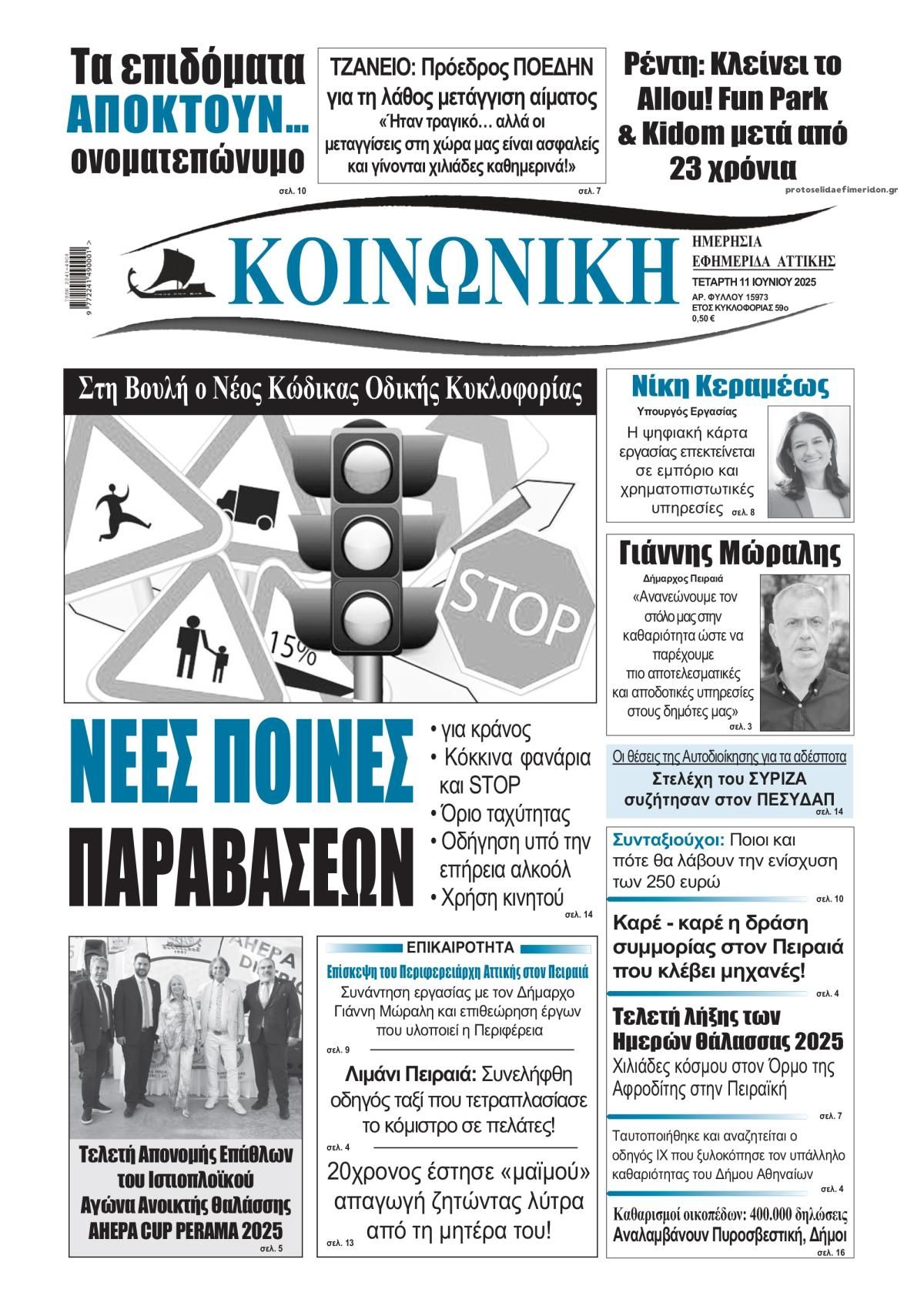 Πρωτοσέλιδο εφημερίδας Κοινωνική