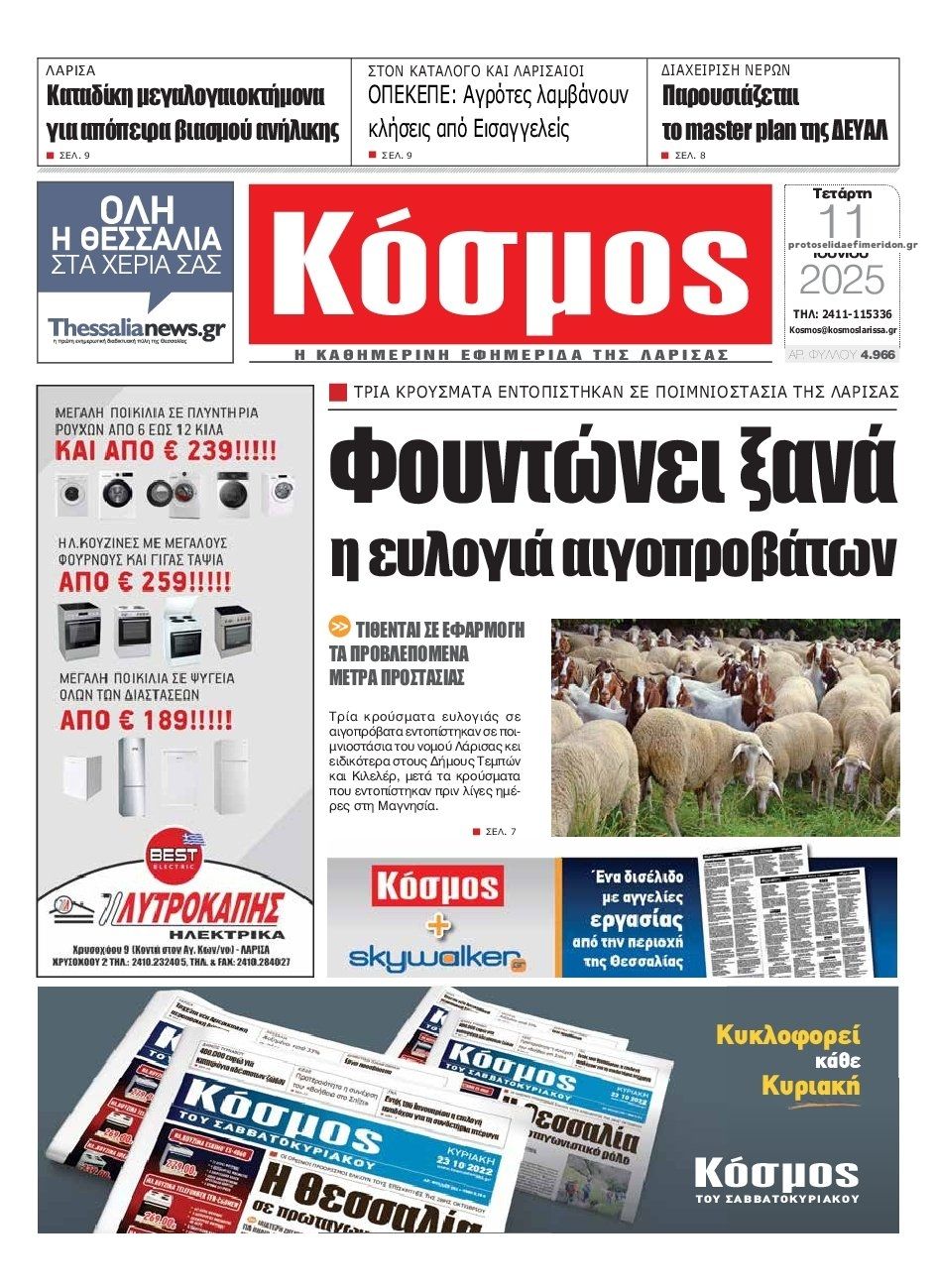 Πρωτοσέλιδο εφημερίδας Κόσμος