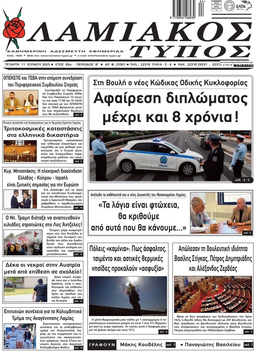 Πρωτοσέλιδο εφημερίδας Λαμιακός Τύπος