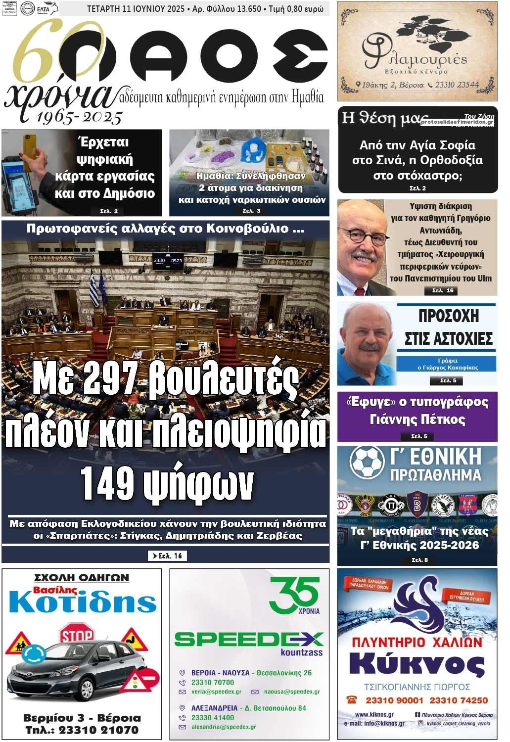 Πρωτοσέλιδο εφημερίδας Λαός Βέροιας