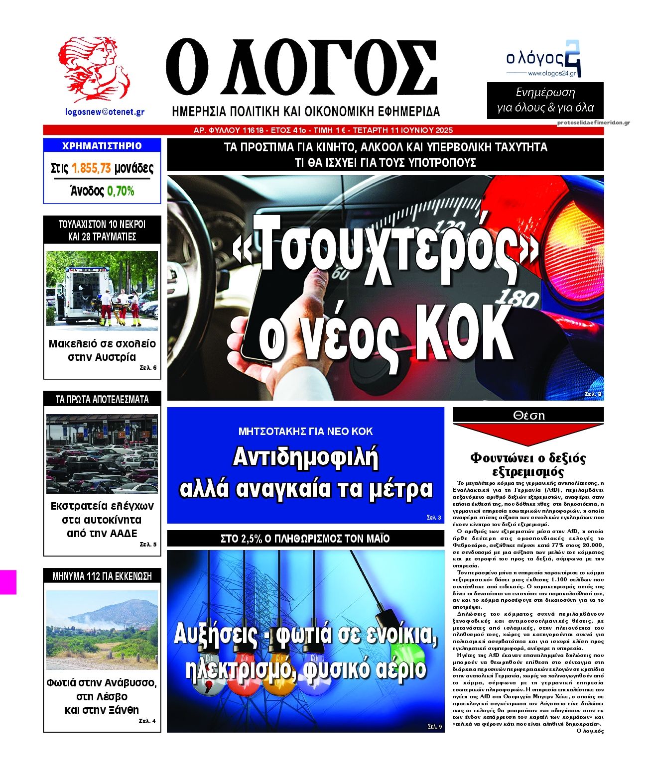 Πρωτοσέλιδο εφημερίδας Λόγος