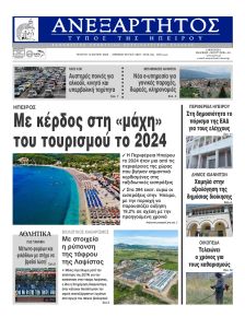 Ανεξάρτητος Ηπείρου
