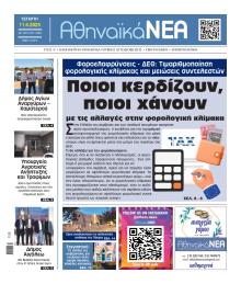 Αθηναϊκά Νέα