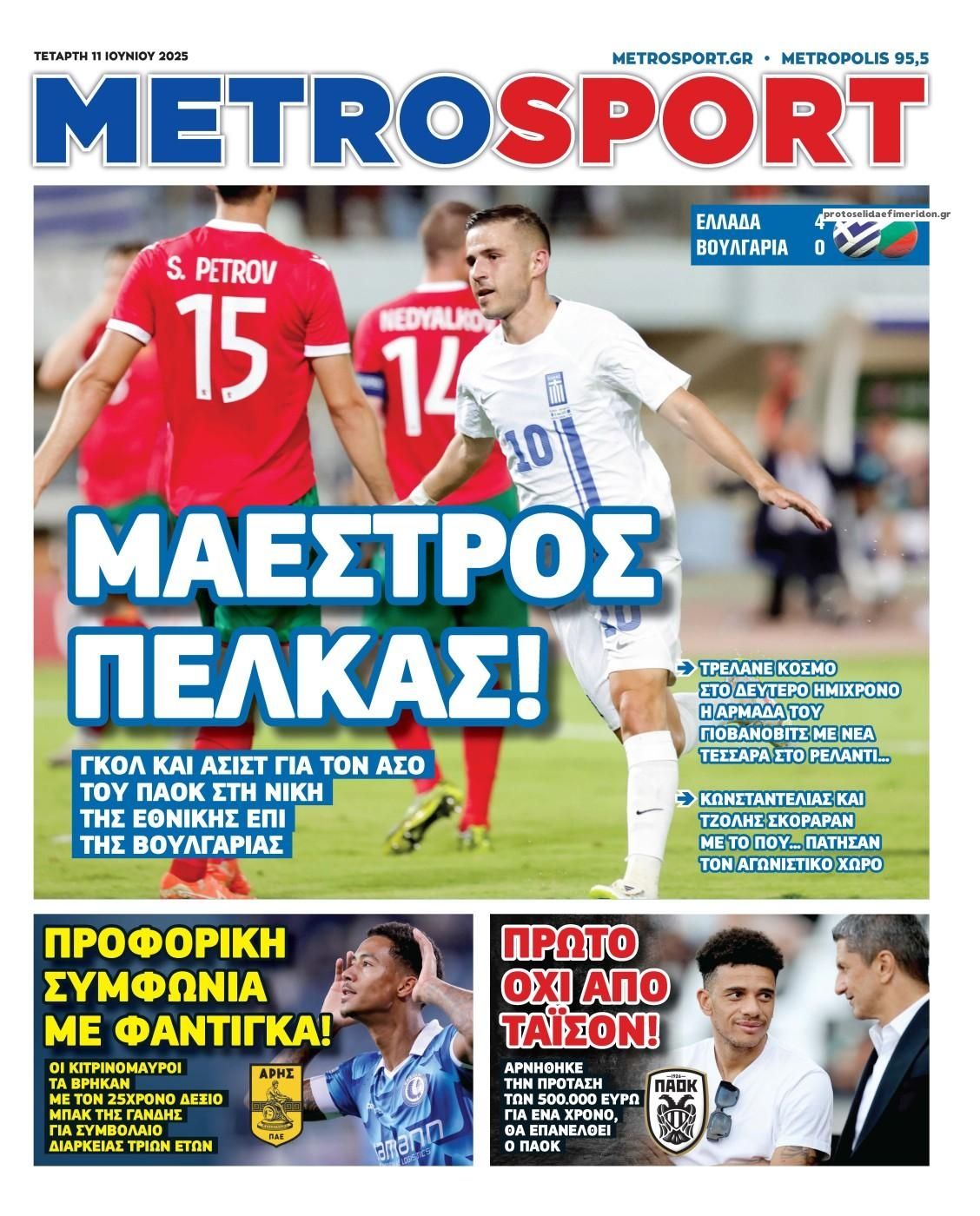 Πρωτοσέλιδο εφημερίδας Metrosport