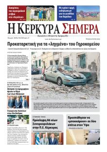 Η Κέρκυρα Σήμερα