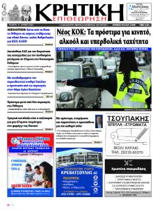 Κρητική Επιθεώρηση