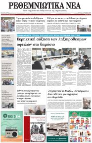Ρεθεμνιώτικα Νέα