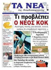 Τα Νέα Αιτωλοακαρνανίας