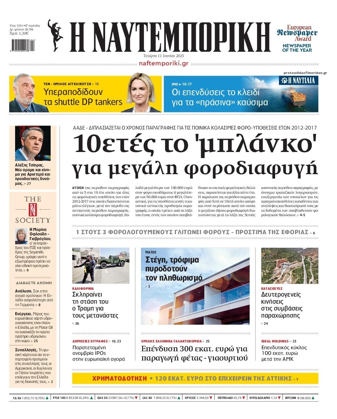 Πρωτοσέλιδο εφημερίδας Ναυτεμπορική
