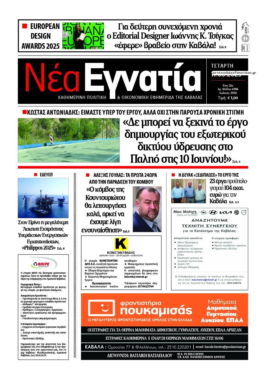Πρωτοσέλιδο εφημερίδας Νέα Εγνατία