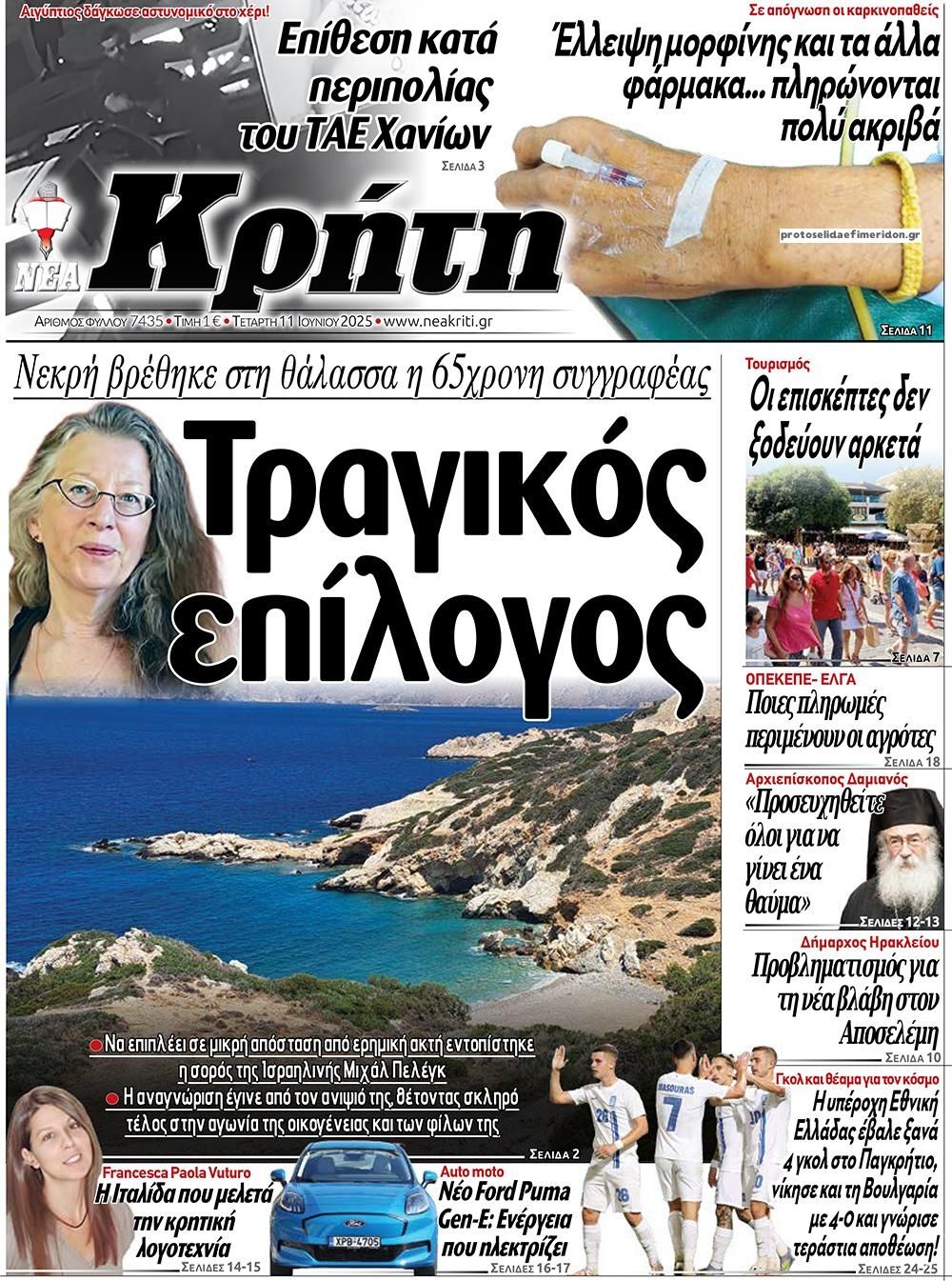 Πρωτοσέλιδο εφημερίδας Νέα Κρήτη