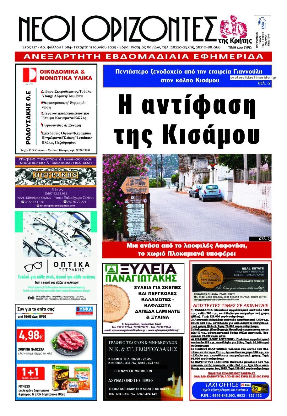 Πρωτοσέλιδο εφημερίδας Νέοι Ορίζοντες