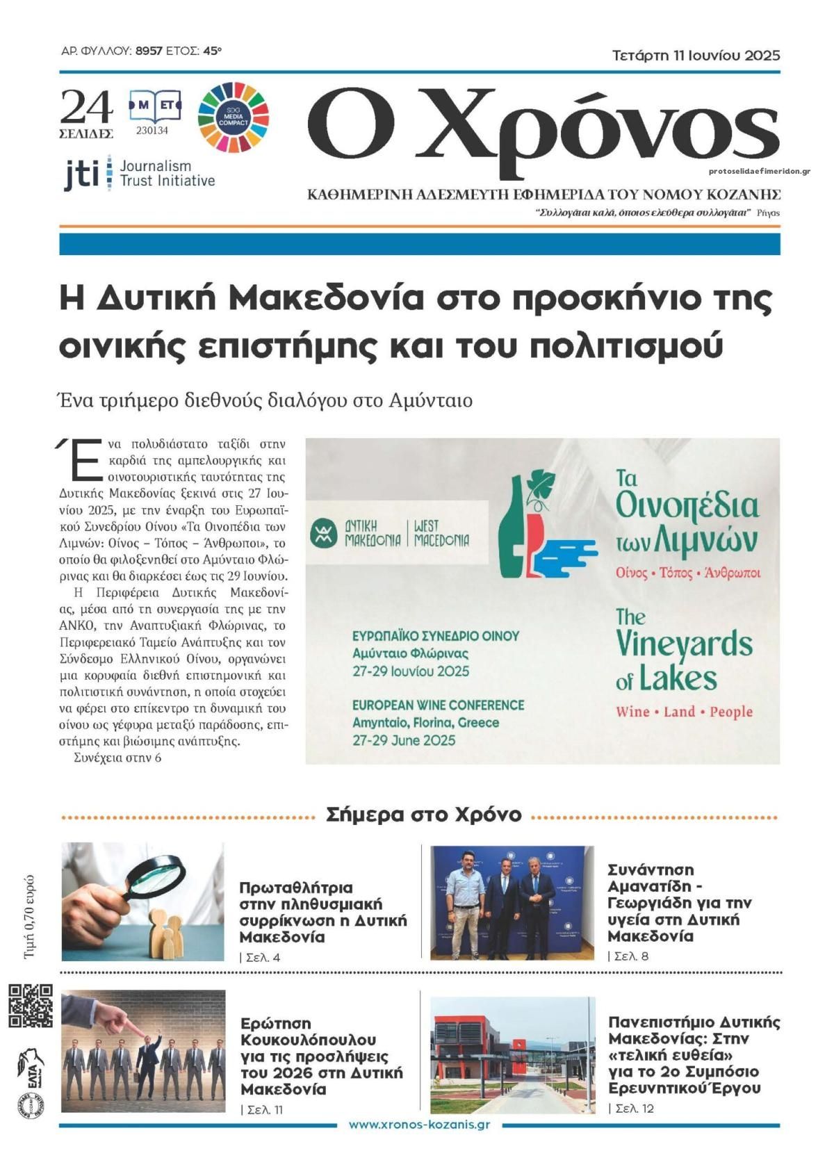 Πρωτοσέλιδο εφημερίδας Ο Χρόνος Κοζάνης