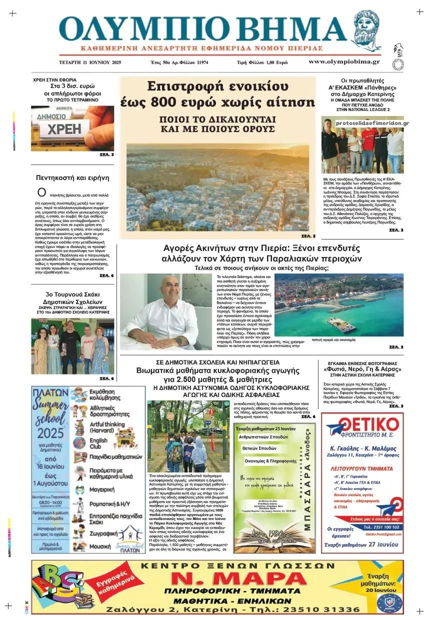 Πρωτοσέλιδο εφημερίδας Ολύμπιο Βήμα