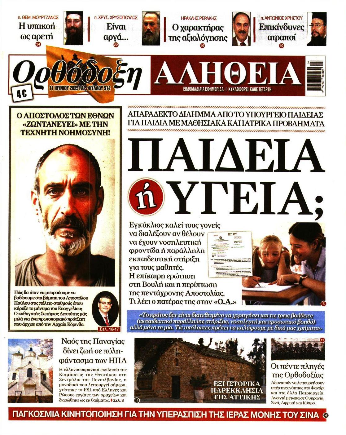 Πρωτοσέλιδο εφημερίδας Ορθόδοξη Αλήθεια