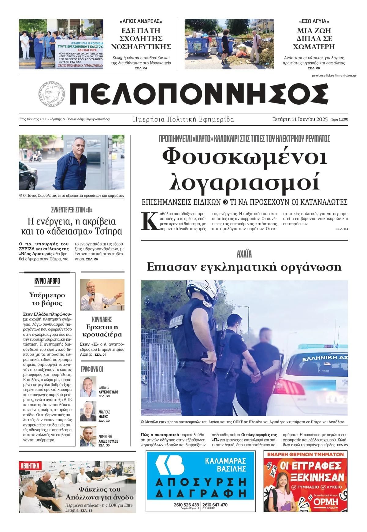 Πρωτοσέλιδο εφημερίδας Πελοπόννησος