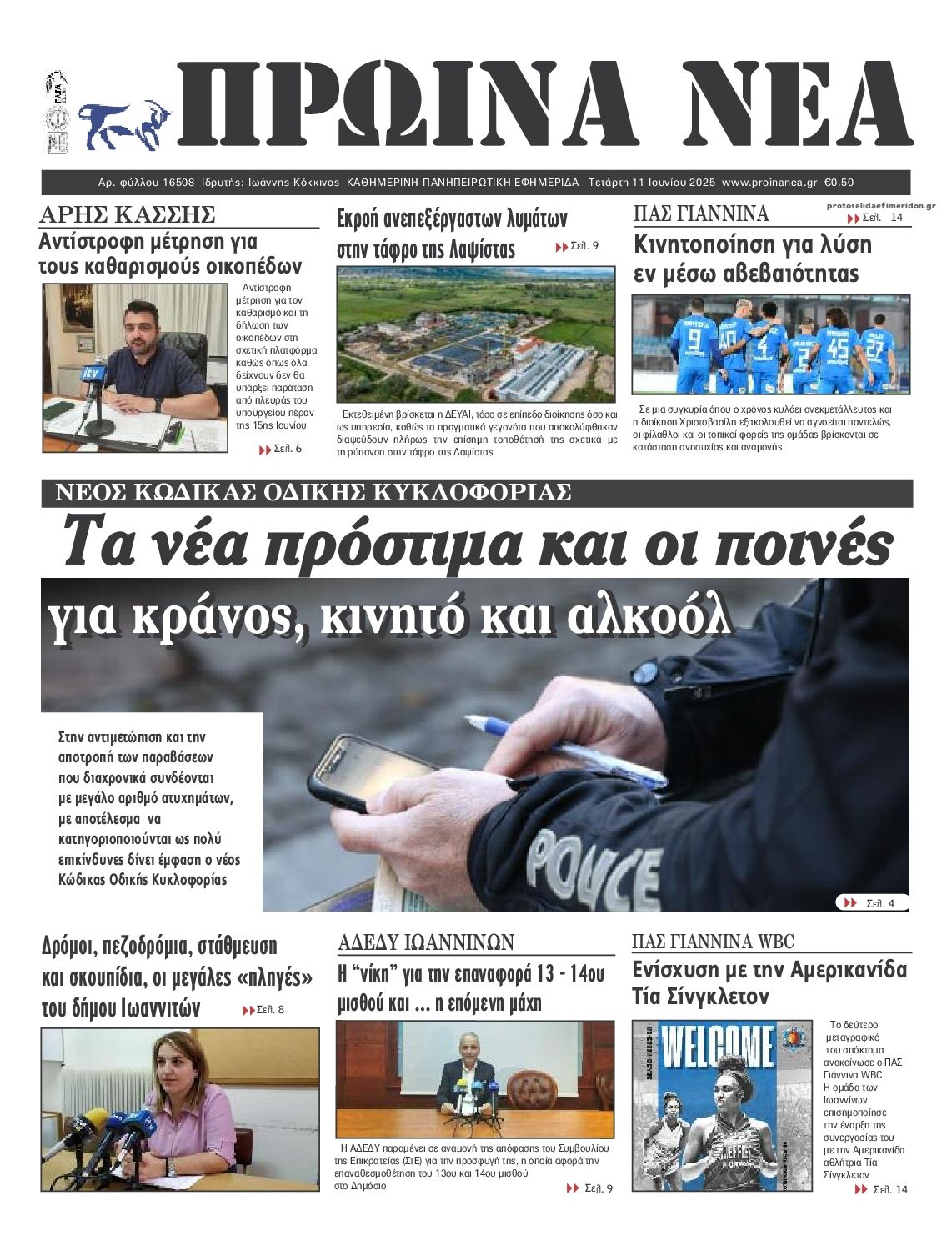 Πρωτοσέλιδο εφημερίδας Πρωινά Νέα Ιωαννίνων