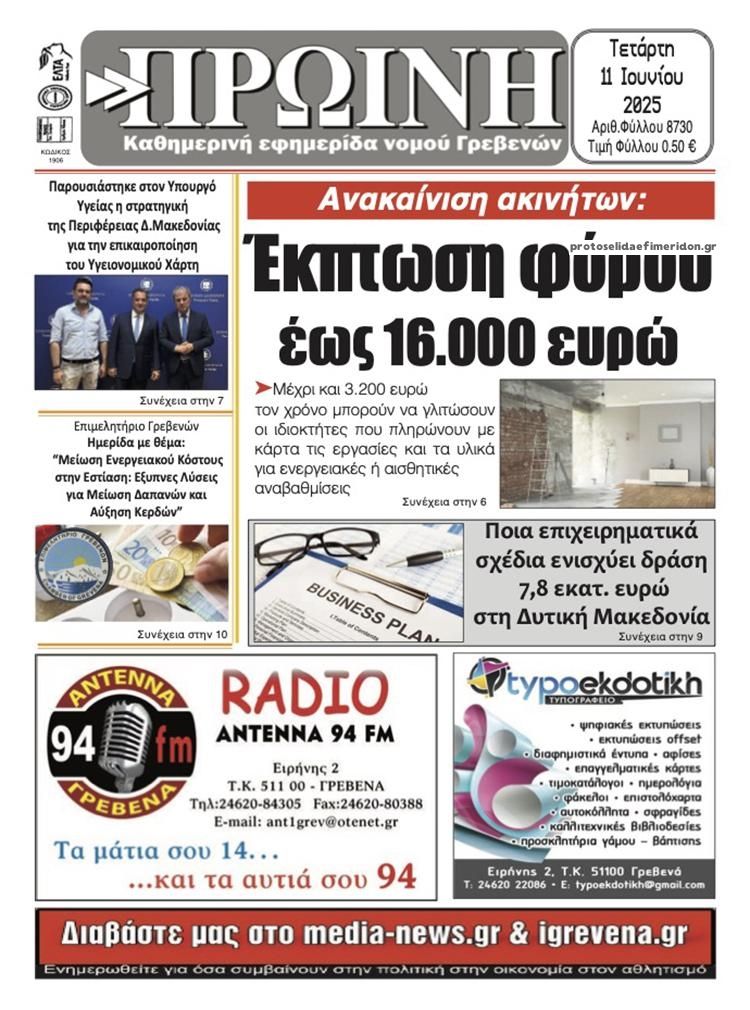 Πρωτοσέλιδο εφημερίδας Πρωινή Γρεβενών