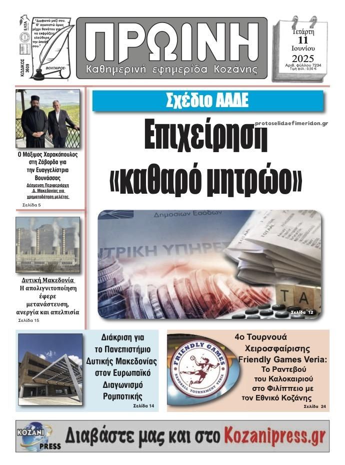 Πρωτοσέλιδο εφημερίδας Πρωινή Κοζάνης
