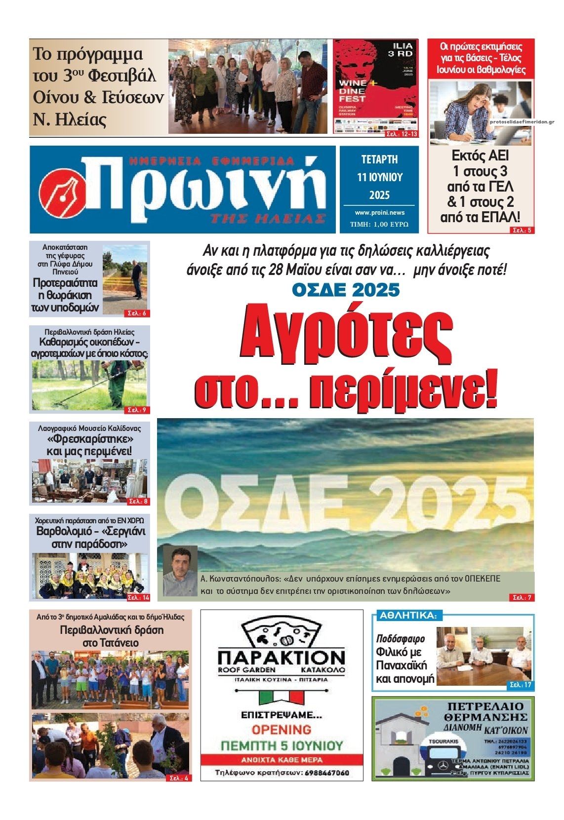 Πρωτοσέλιδο εφημερίδας Πρωινή Ηλείας