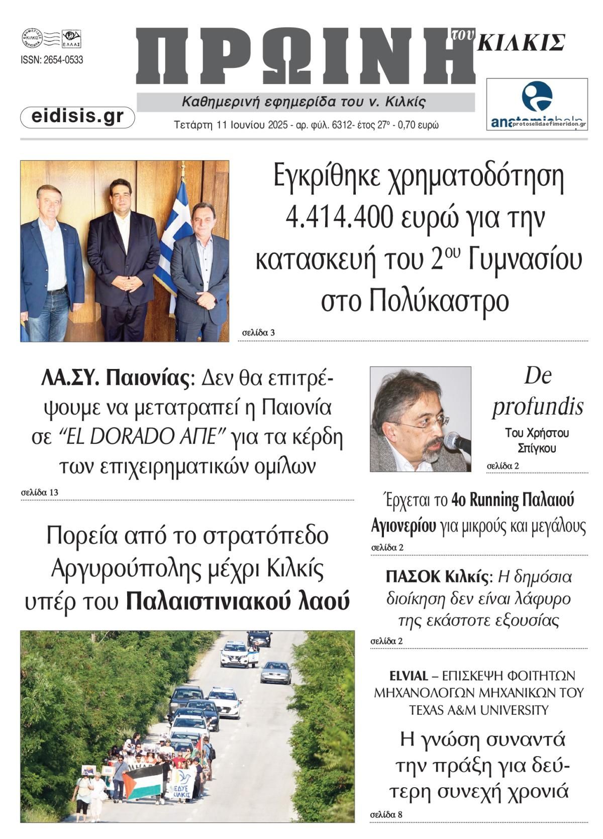 Πρωτοσέλιδο εφημερίδας Πρωινή Κιλκίς