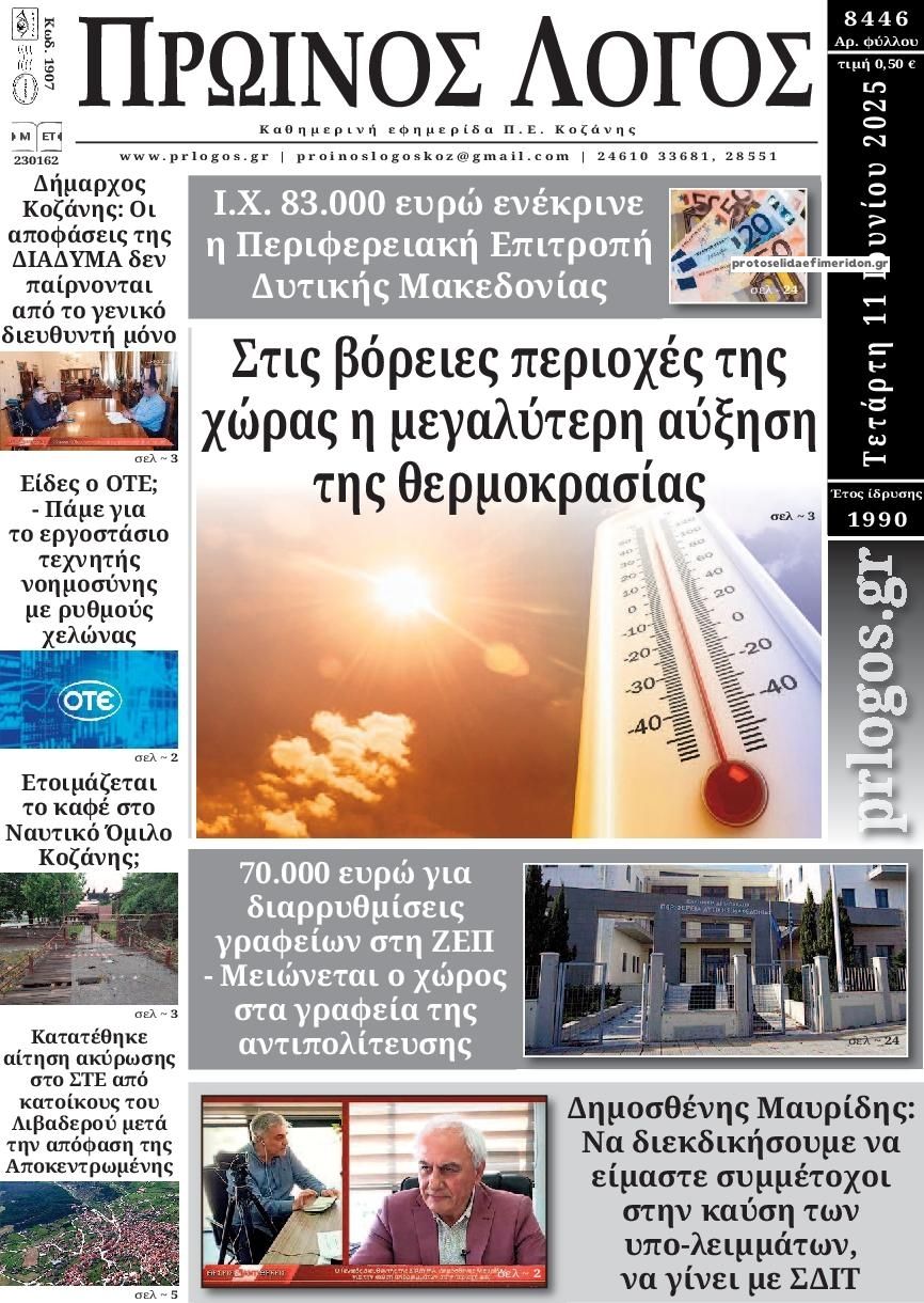 Πρωτοσέλιδο εφημερίδας Πρωινός λόγος Κοζάνης