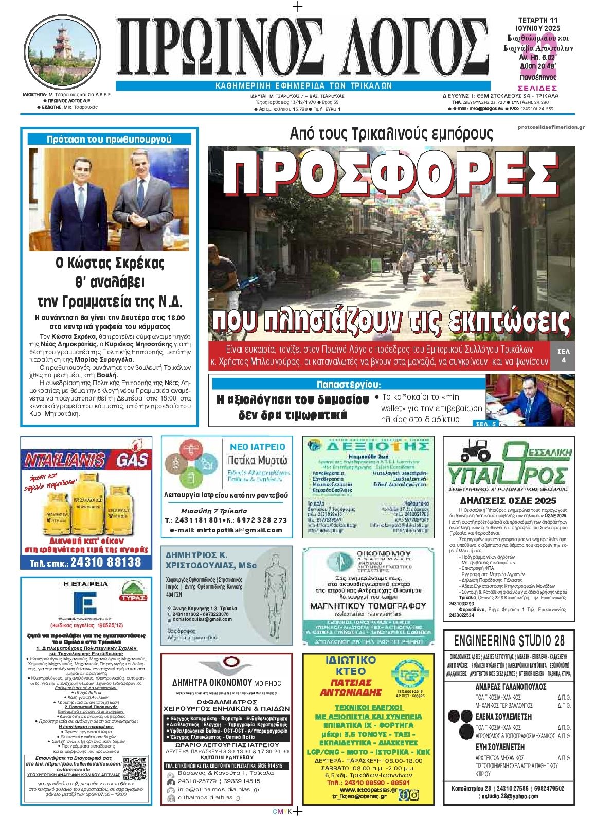 Πρωτοσέλιδο εφημερίδας Πρωινός λόγος Τρικάλων