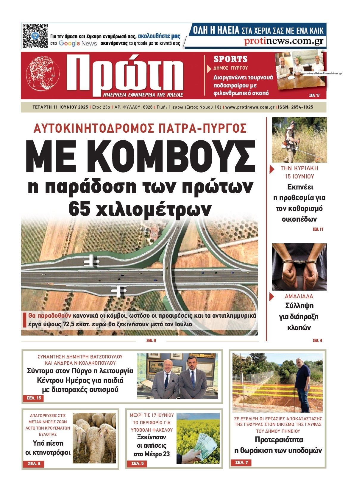 Πρωτοσέλιδο εφημερίδας Πρώτη