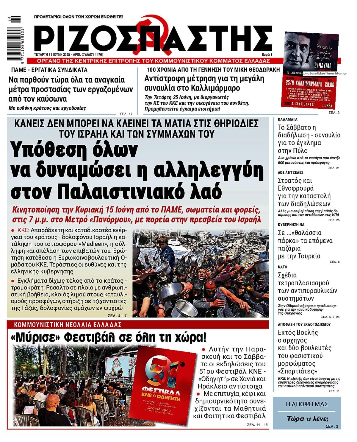 Πρωτοσέλιδο εφημερίδας Ριζοσπάστης