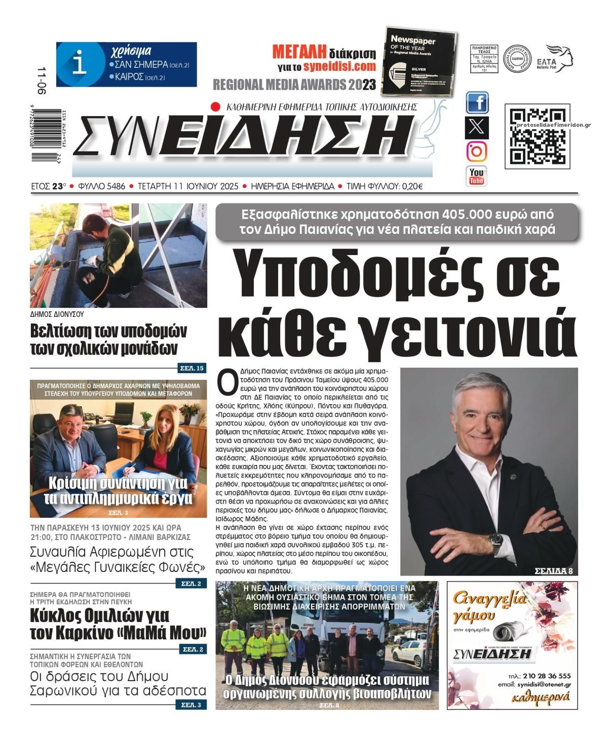 Πρωτοσέλιδο εφημερίδας Συνείδηση