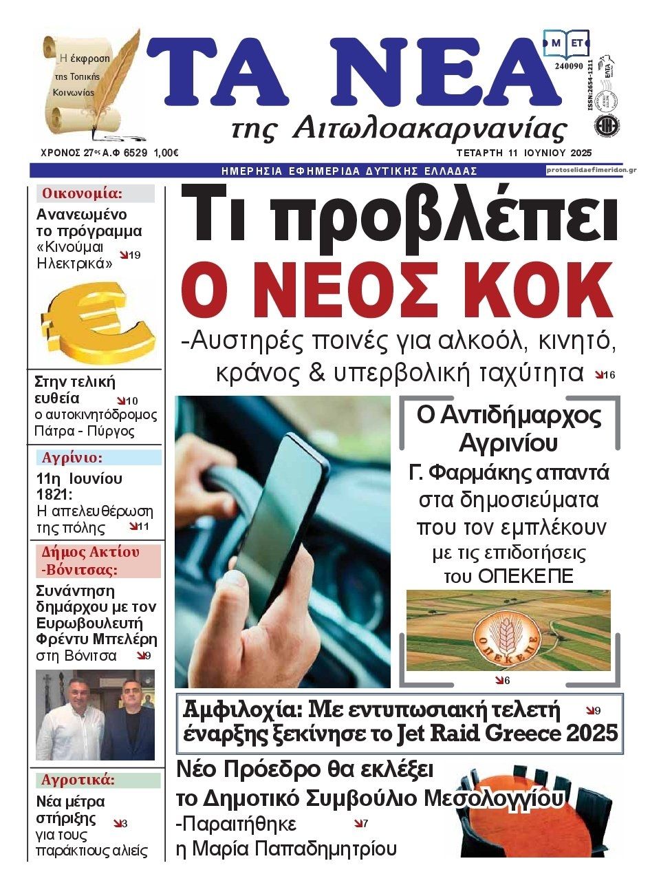 Πρωτοσέλιδο εφημερίδας Τα Νέα Αιτωλοακαρνανίας