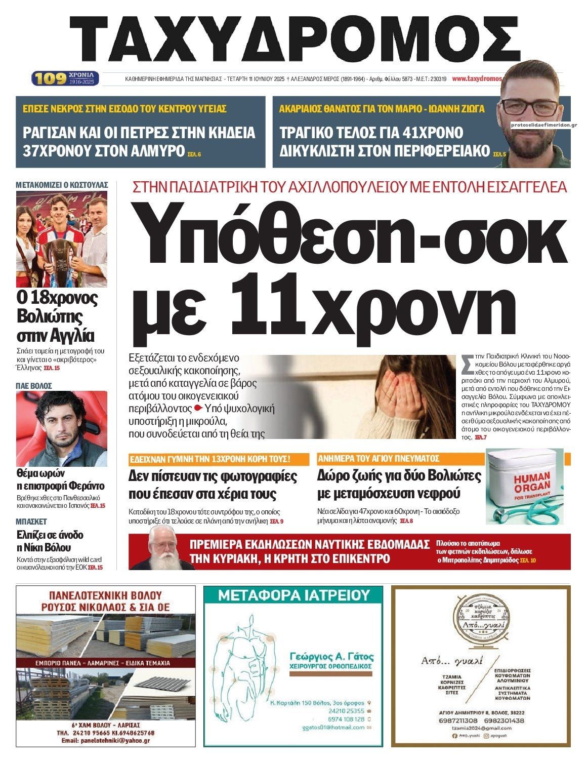 Πρωτοσέλιδο εφημερίδας Ταχυδρόμος