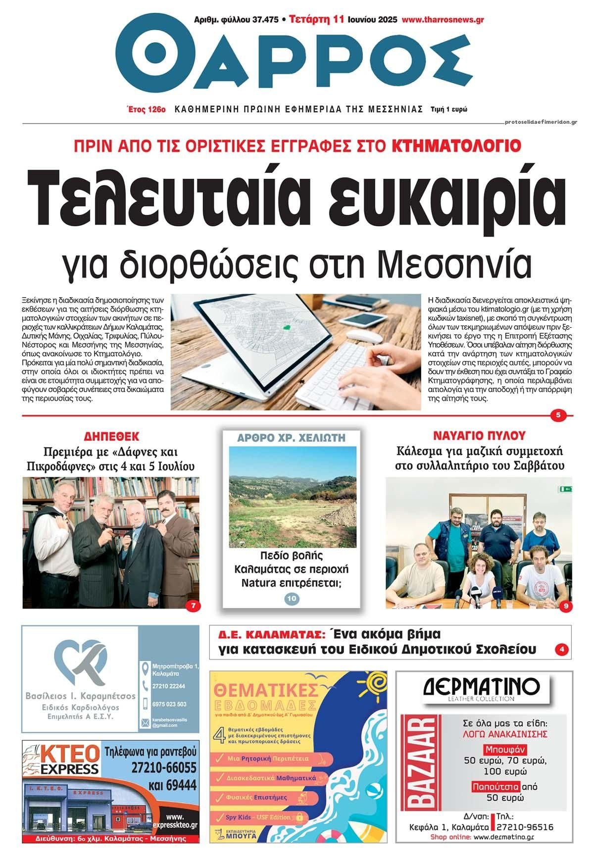 Πρωτοσέλιδο εφημερίδας Θάρρος Μεσσηνίας