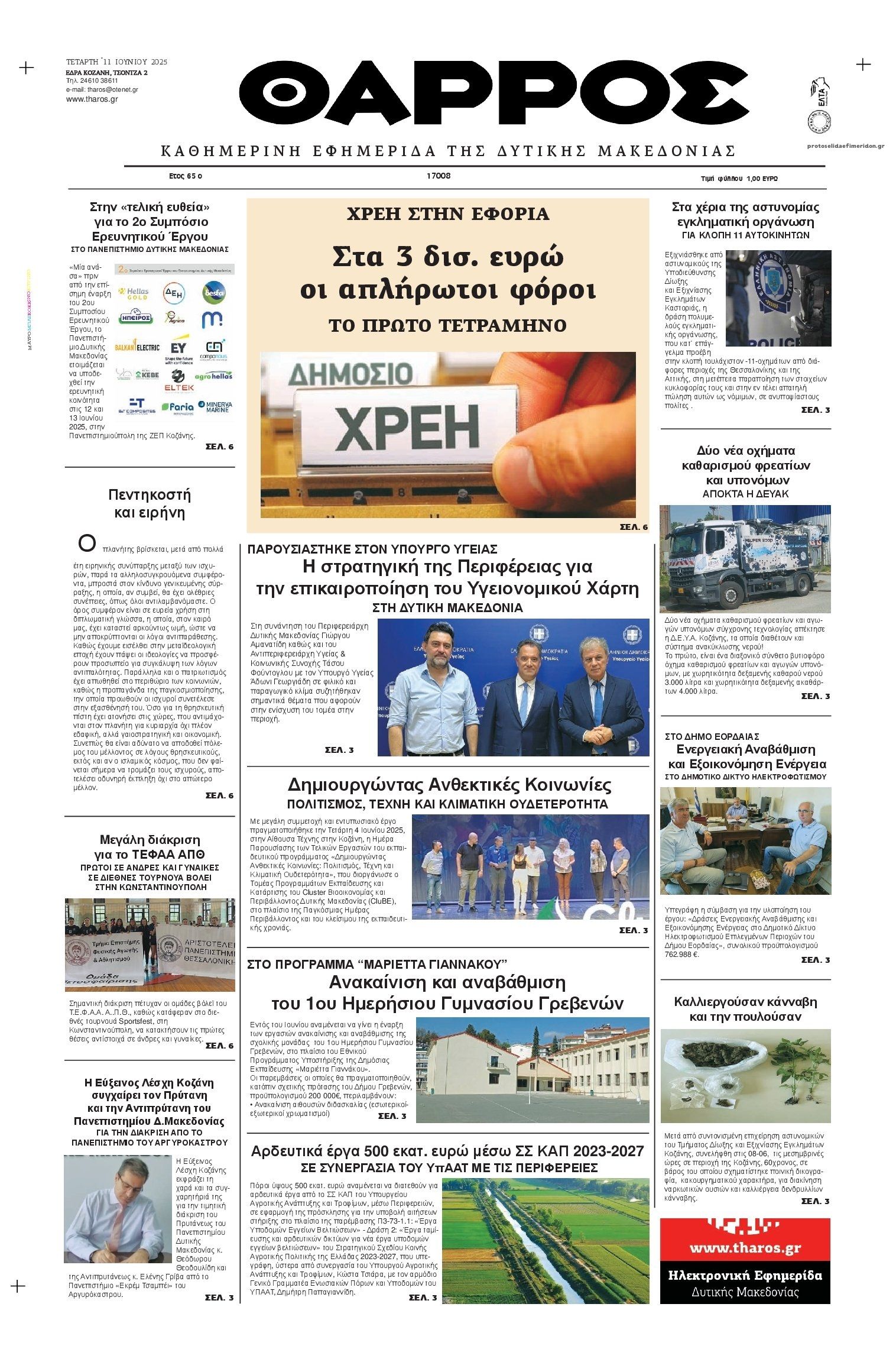 Πρωτοσέλιδο εφημερίδας Θάρρος Κοζάνης