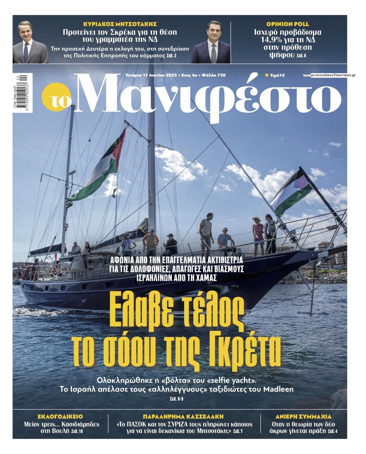 Πρωτοσέλιδο εφημερίδας Το Manifesto